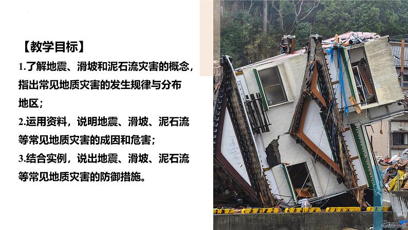 6.2地质灾害课件2024-2025学年高一地理人教版（2019）必修第一册第2页