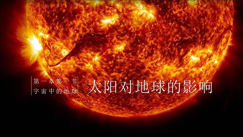 第二节太阳对地球的影响-2024-2025学年高一地理同步教学课件（人教版2019必修第一册）第1页