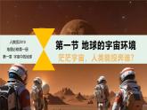 1.1地球的宇宙环境（课件）-高一地理同步高效课堂（人教版2019必修一）