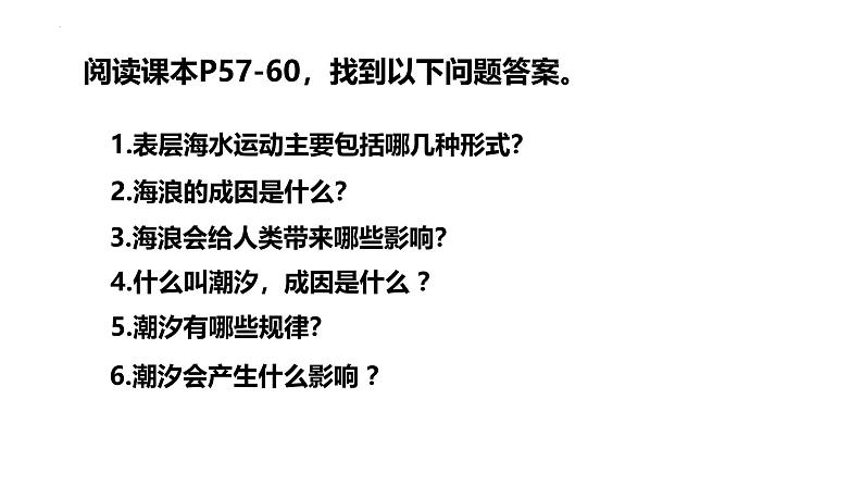 3.3海水的运动 课件 2024-2025学年高一上学期地理人教版（2019）必修第一册第2页