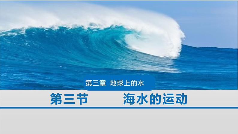 3.3海水的运动课件2024-2025学年人教版（2019）高中地理必修1第1页