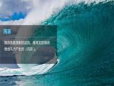 3.3海水的运动课件2024-2025学年人教版（2019）高中地理必修1