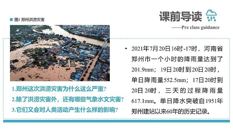 6.1 气象灾害 课件 2024-2025学年高一地理人教版（2019）必修第一册第4页