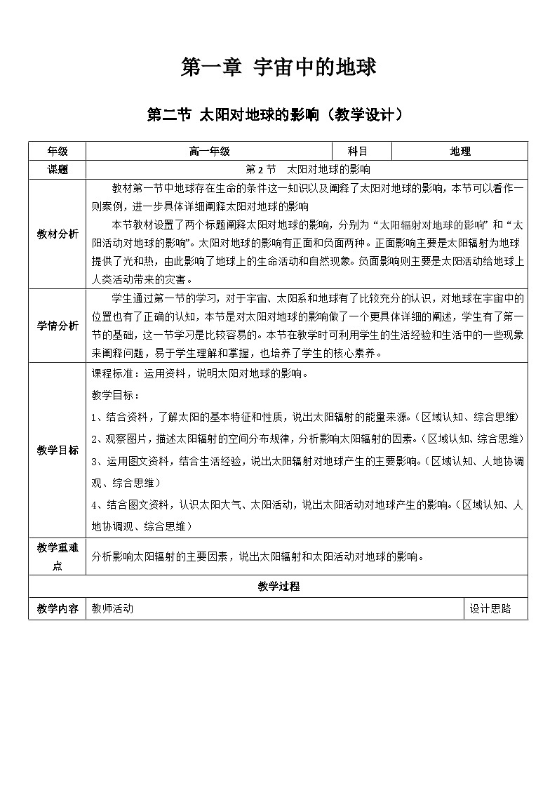1.2太阳对地球的影响（教学设计）-高一地理同步高效课堂（人教版2019必修一）第1页