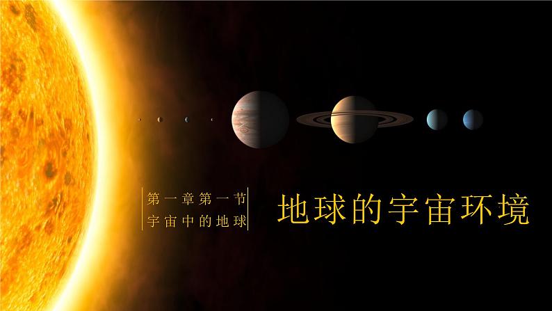 第一节地球的宇宙环境-2024-2025学年高一地理同步教学课件（人教版2019必修第一册）01