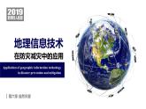 6.1 地理信息技术在防灾减灾中的应用 课件 2024-2025学年高一地理人教版（2019）必修第一册