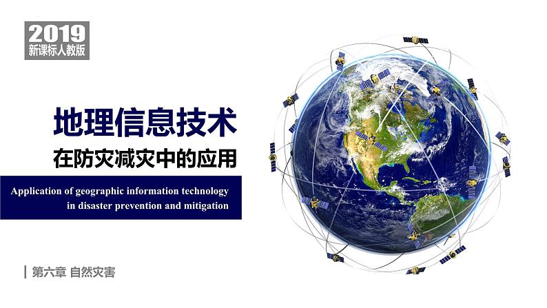 6.1 地理信息技术在防灾减灾中的应用 课件 2024-2025学年高一地理人教版（2019）必修第一册第1页