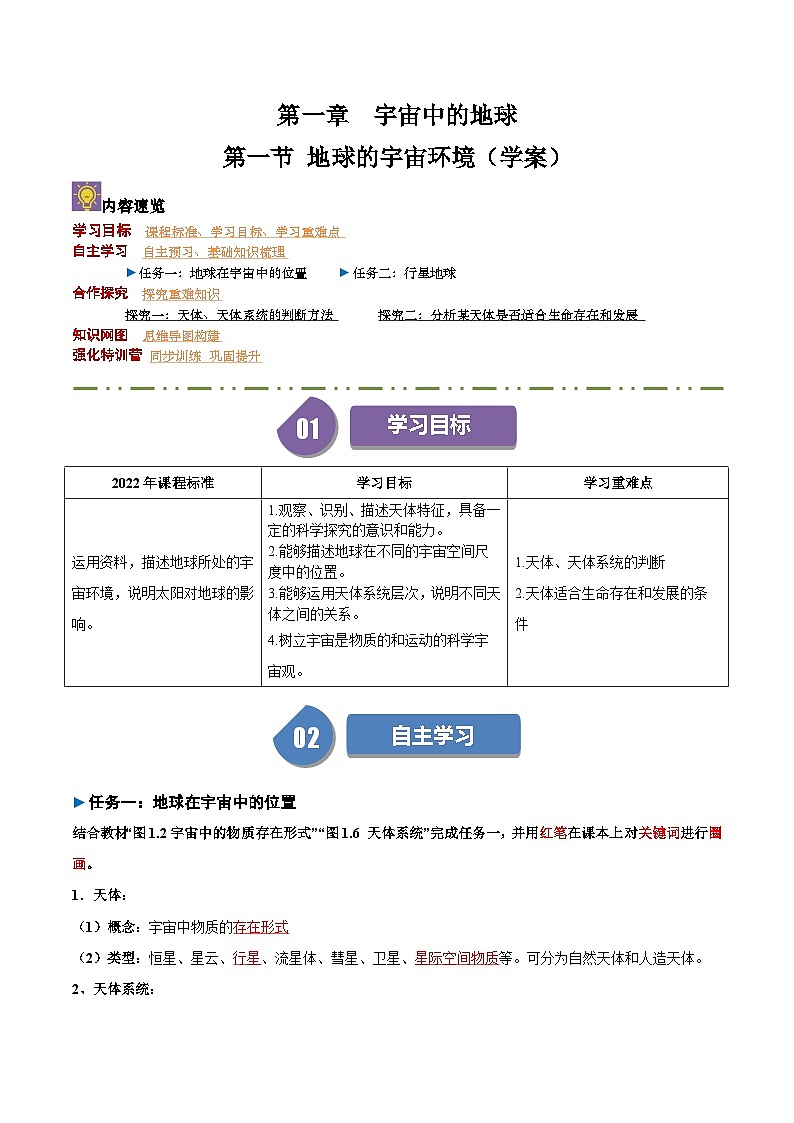 1.1 地球的宇宙环境 （导学案）-2024-2025学年高一地理同步学与练（人教版2019必修第一册）01