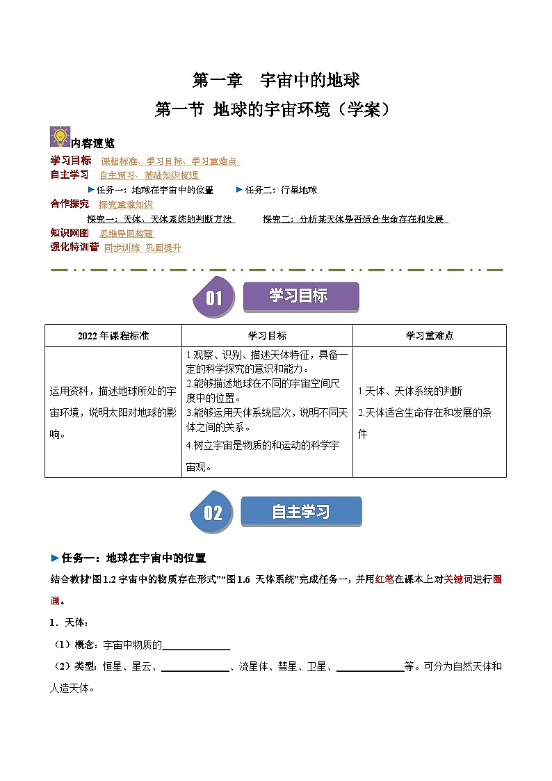 1.1 地球的宇宙环境 （导学案）-2024-2025学年高一地理同步学与练（人教版2019必修第一册）01