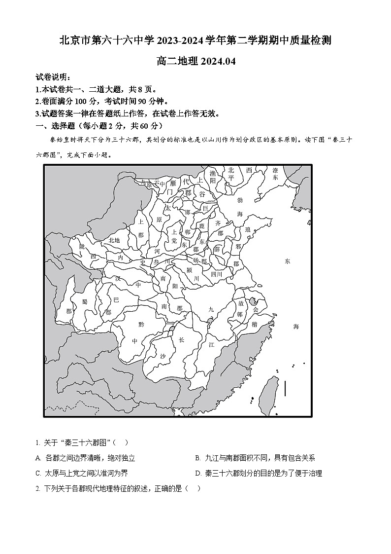 北京市西城区第六十六中学2023-2024学年高二下学期4月期中地理试卷（Word版附解析）01