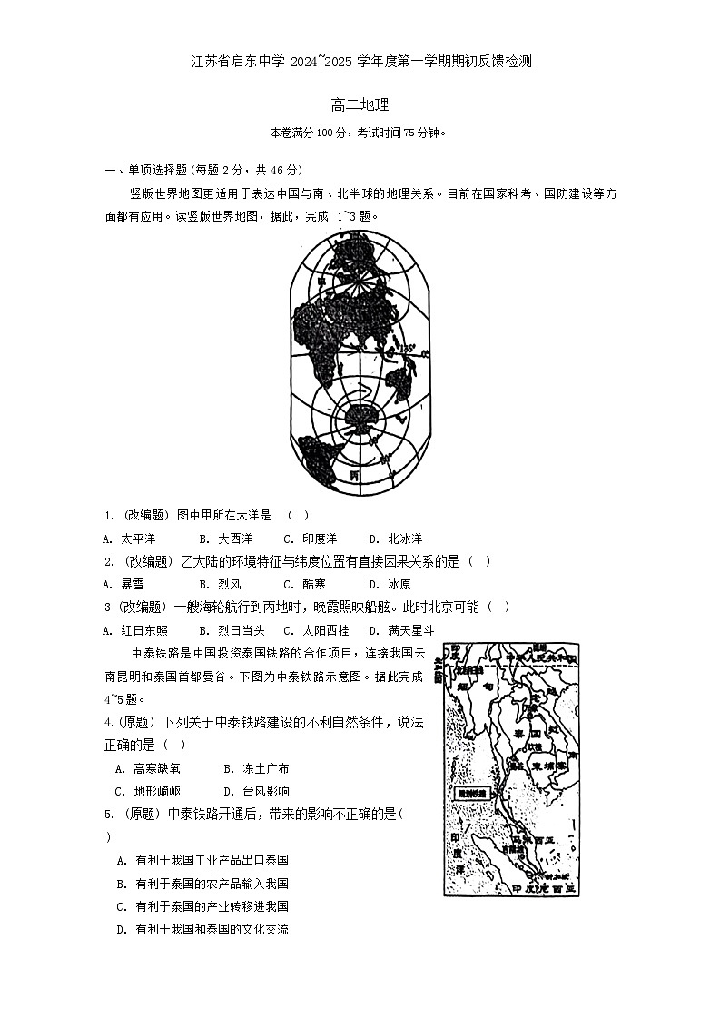 江苏省启东中学2024-2025学年高二上学期期初调研地理试卷（Word版附答案）01