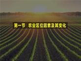 3.1 农业区位因素及其变化 课件 2024-2025学年高一下学期地理人教版（2019）必修第二册