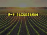 3.1 农业区位因素及其变化 课件 2024-2025学年高一下学期地理人教版（2019）必修第二册
