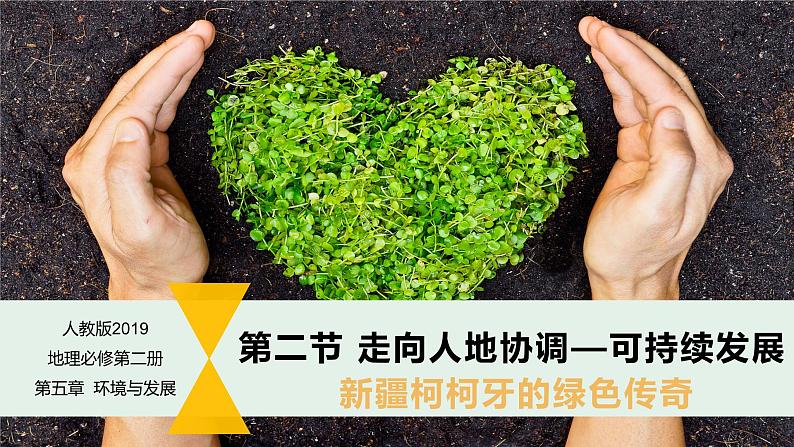 5.2走向人地协调-可持续发展课件 2024-2025学年高一年级第二学期地理人教版（2019）必修第二册第1页