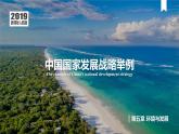 5.3中國國家發(fā)展戰(zhàn)略舉例課件2024-2025學(xué)年高一下學(xué)期人教版（2019）必修二