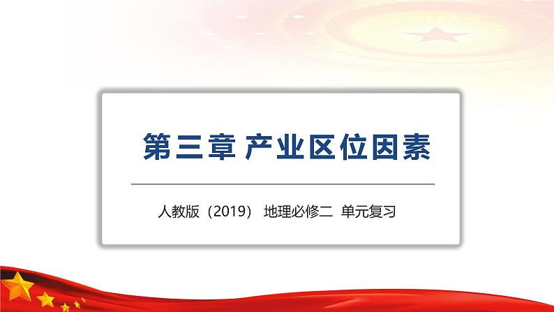 第三章 产业区位因素（串讲课件）-高一地理下学期期末考点大串讲（人教版2019）01