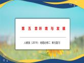第五章 环境与发展（串讲课件）-高一地理下学期期末考点大串讲（人教版2019）