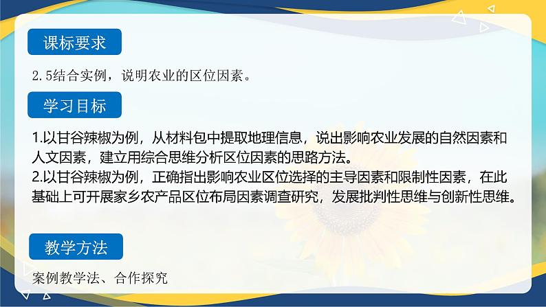 3.1 农业区位因素——以甘肃甘谷辣椒为例 课件 2024-2025年高中地理人教版（2019）必修第二册第2页