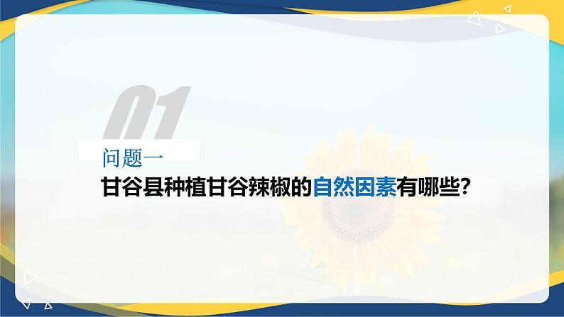 3.1 农业区位因素——以甘肃甘谷辣椒为例 课件 2024-2025年高中地理人教版（2019）必修第二册第8页