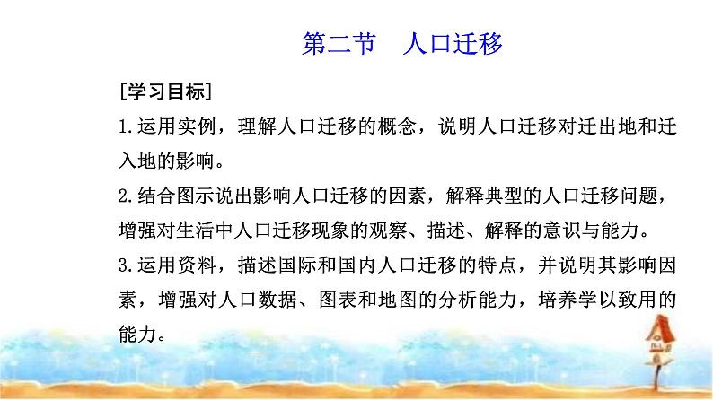 人教版高中地理必修第二册第一章第二节人口迁移课件02