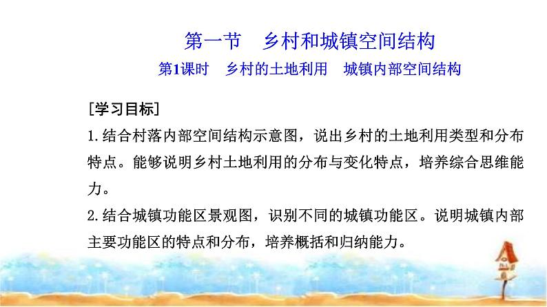 人教版高中地理必修第二册第二章第一节第一课时乡村的土地利用城镇内部空间结构课件第2页