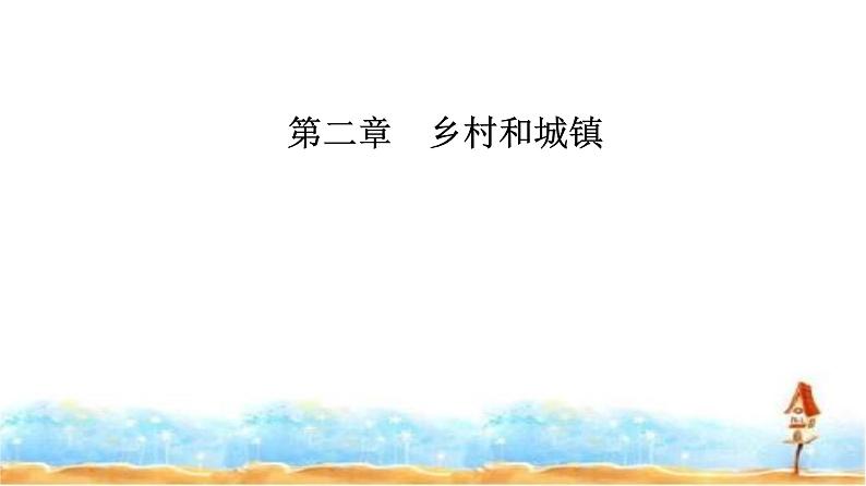 人教版高中地理必修第二册第二章第一节第二课时城镇内部空间结构的形成和变化合理利用城乡空间的意义课件第1页