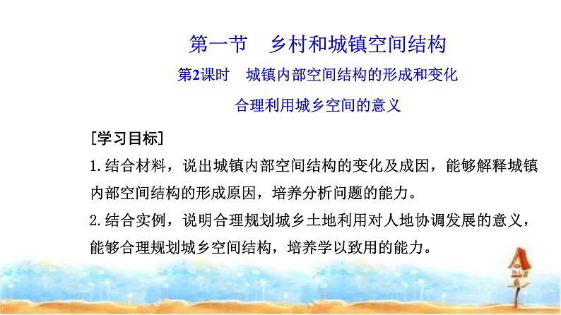 人教版高中地理必修第二册第二章第一节第二课时城镇内部空间结构的形成和变化合理利用城乡空间的意义课件第2页