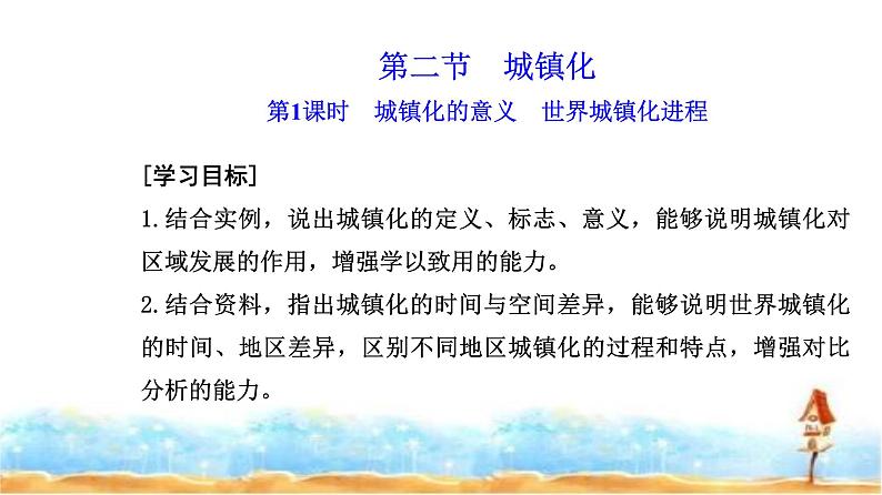 人教版高中地理必修第二册第二章第二节第一课时城镇化的意义世界城镇化进程课件02