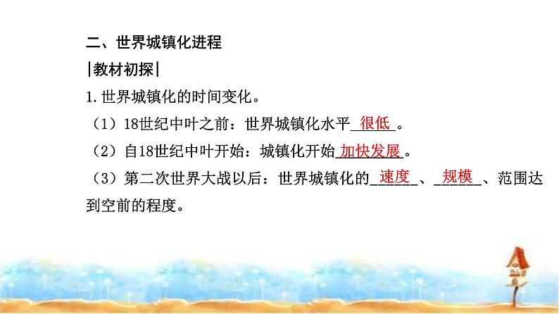 人教版高中地理必修第二册第二章第二节第一课时城镇化的意义世界城镇化进程课件07