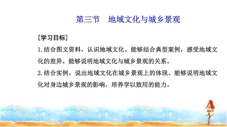 人教版高中地理必修第二册第二章第三节地域文化与城乡景观课件02