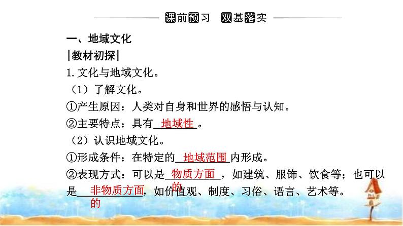 人教版高中地理必修第二册第二章第三节地域文化与城乡景观课件03