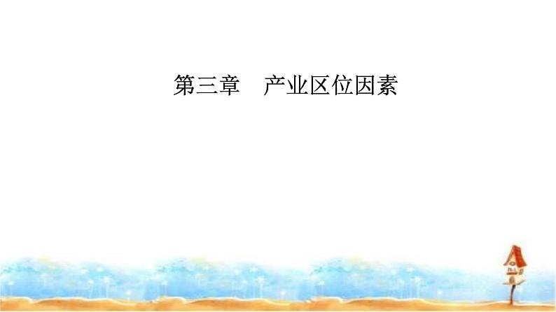 人教版高中地理必修第二册第三章第一节第一课时农业区位因素课件第1页