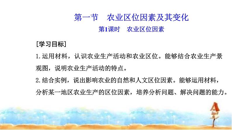 人教版高中地理必修第二册第三章第一节第一课时农业区位因素课件第2页