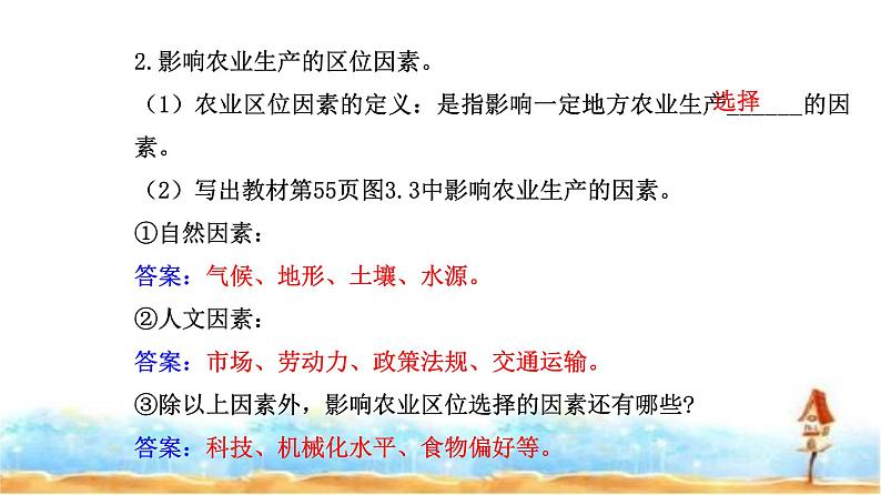 人教版高中地理必修第二册第三章第一节第一课时农业区位因素课件第4页