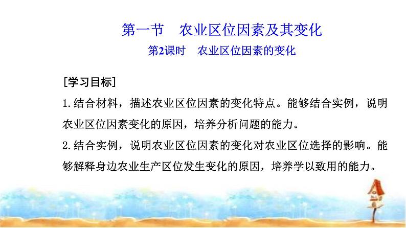 人教版高中地理必修第二册第三章第一节第二课时农业区位因素的变化课件02