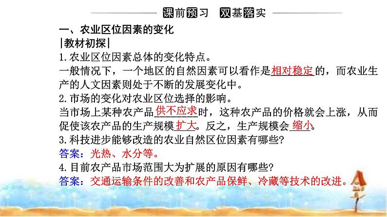 人教版高中地理必修第二册第三章第一节第二课时农业区位因素的变化课件03