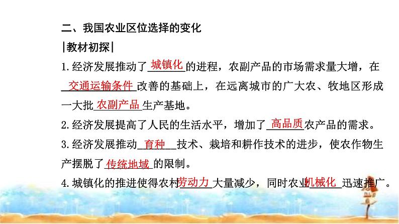 人教版高中地理必修第二册第三章第一节第二课时农业区位因素的变化课件07