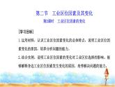 人教版高中地理必修第二冊第三章第二節(jié)第二課時工業(yè)區(qū)位因素的變化課件