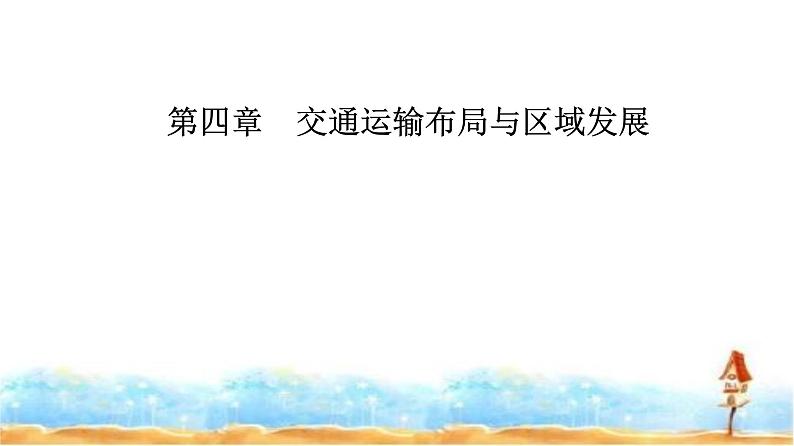 人教版高中地理必修第二册第四章第一节区域发展对交通运输布局的影响课件01