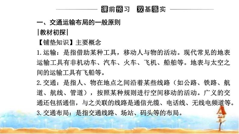 人教版高中地理必修第二册第四章第一节区域发展对交通运输布局的影响课件03