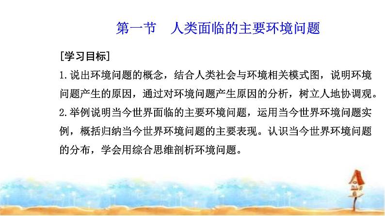 人教版高中地理必修第二册第五章第一节人类面临的主要环境问题课件第2页