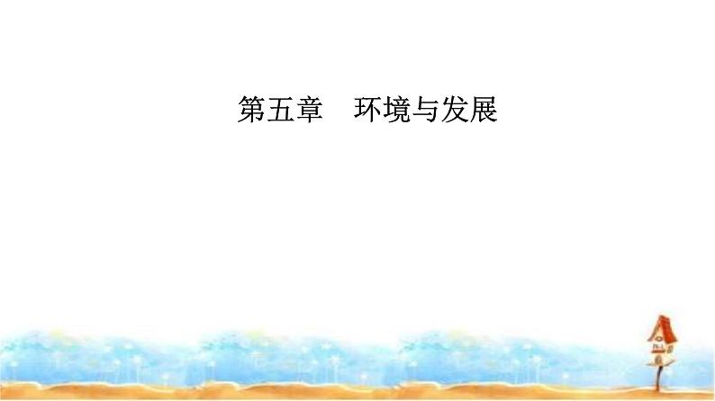 人教版高中地理必修第二册第五章第二节走向人地协调——可持续发展课件第1页