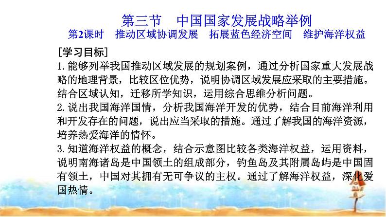 人教版高中地理必修第二册第五章第三节第二课时推动区域协调发展拓展蓝色经济空间维护海洋权益课件02