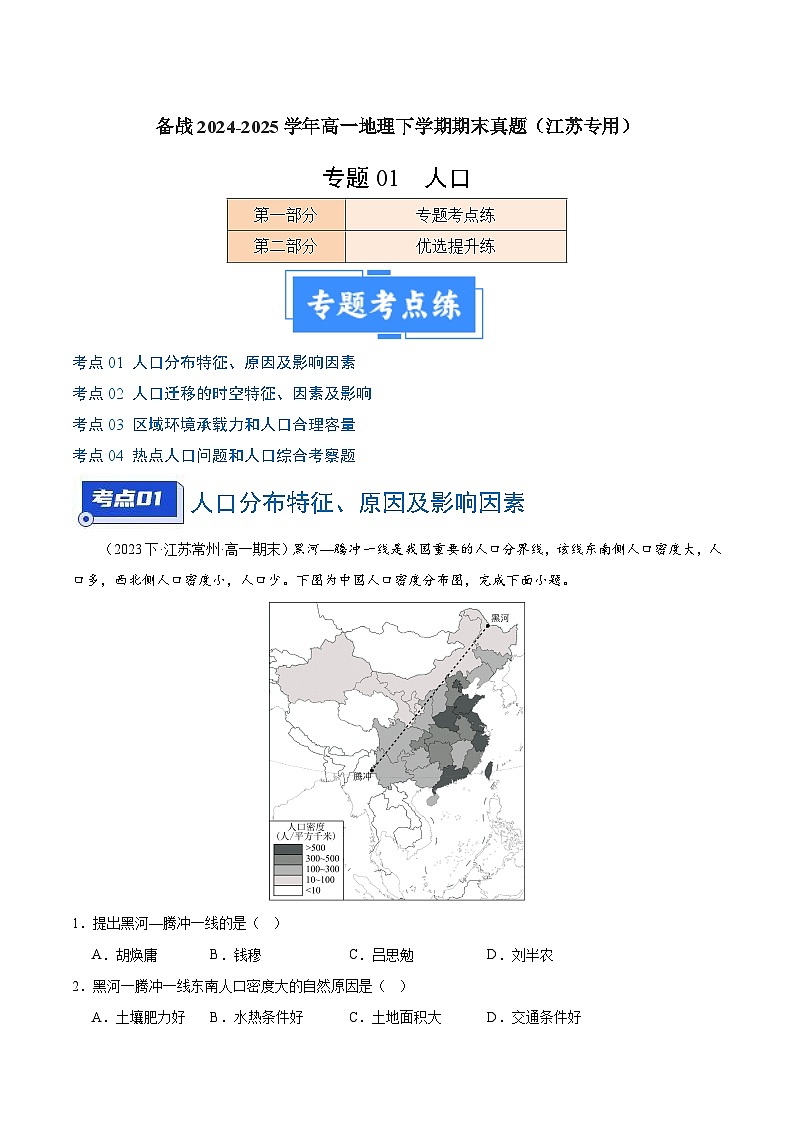 专题01 人口（4大考点+百题过关）（解析版）第1页