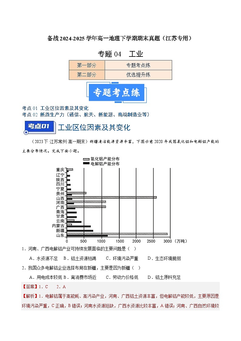 专题04 工业-备战2024-2025学年高一地理下学期期末真题（江苏专用）（解析版）第1页