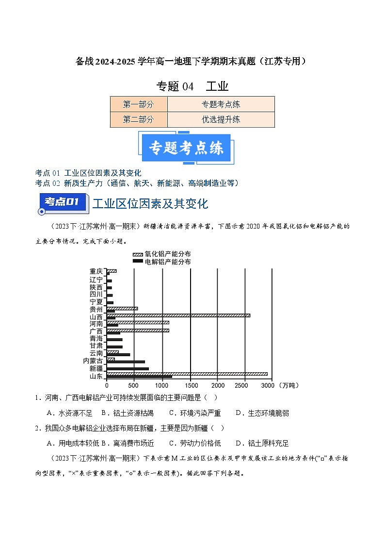 专题04 工业-备战2024-2025学年高一地理下学期期末真题（江苏专用）（原卷版）第1页