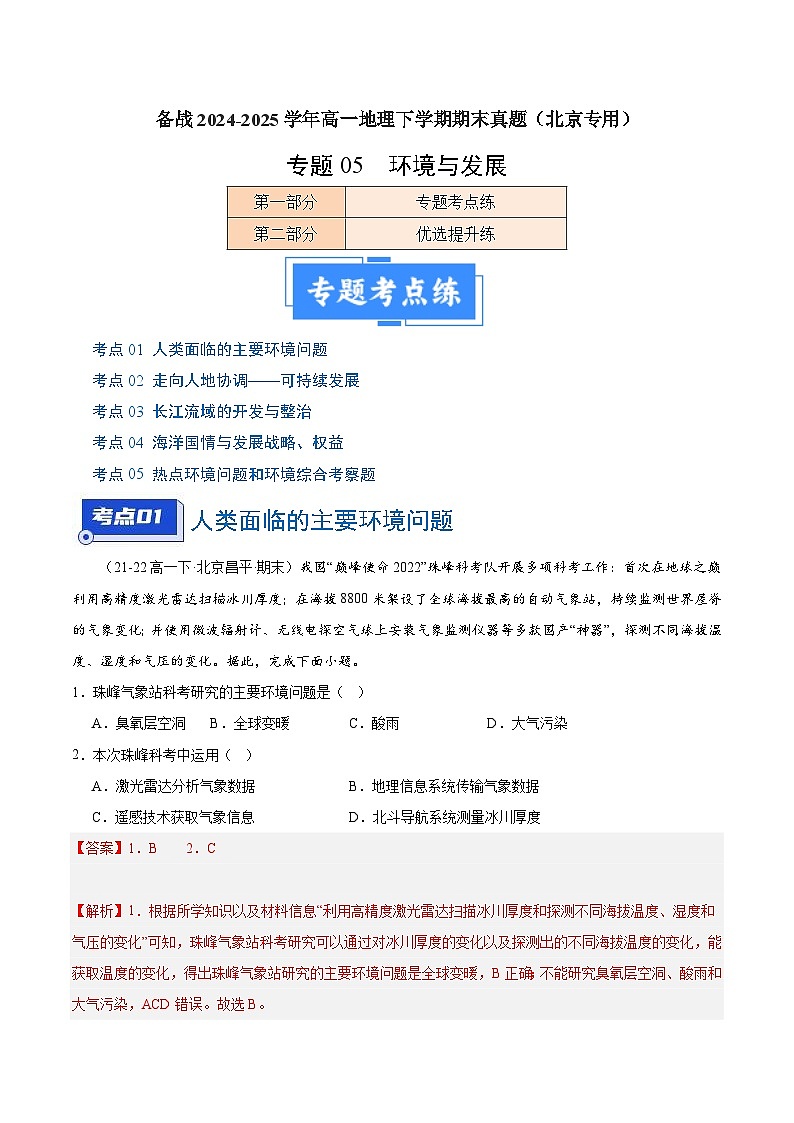 专题05 环境与发展（4大考点+百题过关）（解析版）第1页