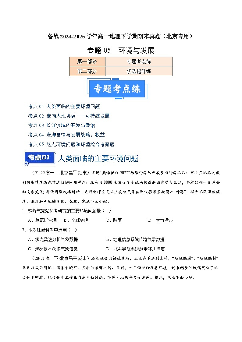 专题05 环境与发展（4大考点+百题过关）（原卷版）第1页