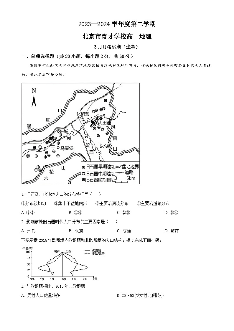 北京市育才学校2023-2024学年高一下学期3月月考地理试题（选考）  Word版无答案第1页