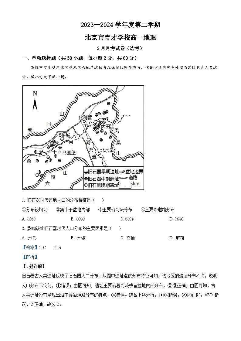 北京市育才学校2023-2024学年高一下学期3月月考地理试题（选考）  Word版含解析第1页